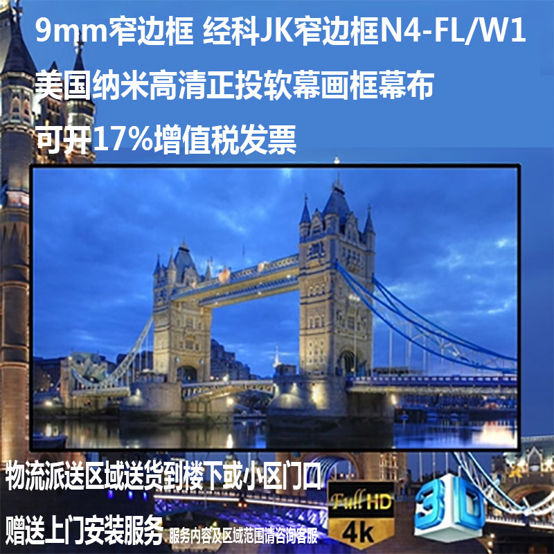 好货经科JK画框幕布窄边框N4-FL/W1纳米正投软幕投影机白幕106寸1