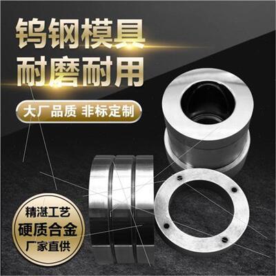 促钨钢拉伸模具定制缩管拉丝硬质合金变径耐磨M加工定做钻套轧新