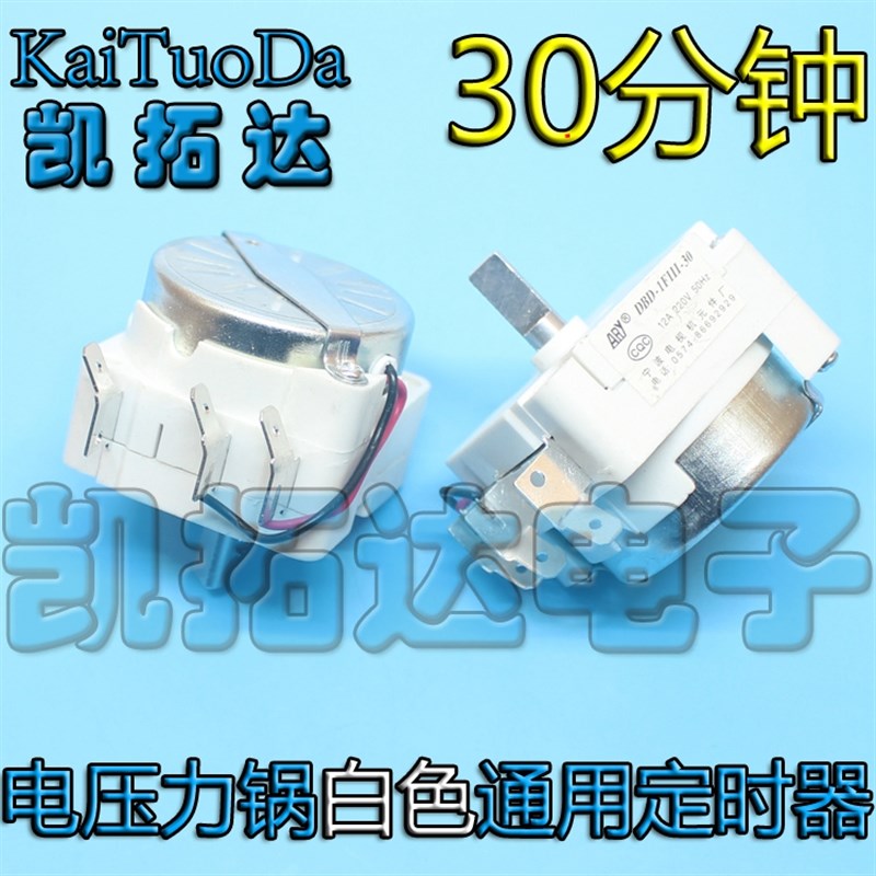 电压力锅电子定时器 电压力煲30分钟定时器开关 带同步电机