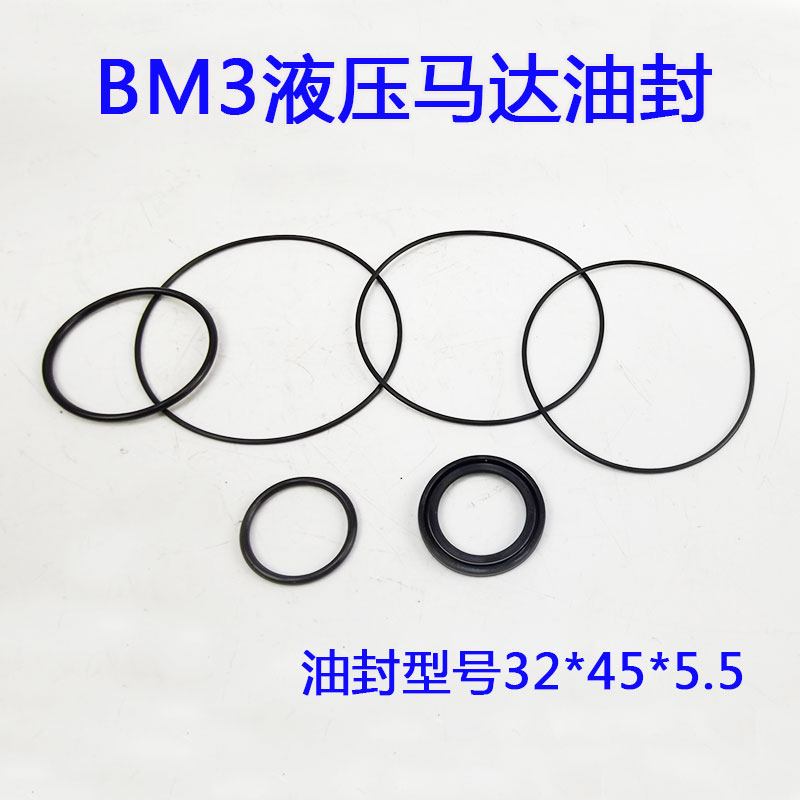 BM1/BM2/BM3液压马达油封 胶圈 供油旋转马达前轴油封 液压配件
