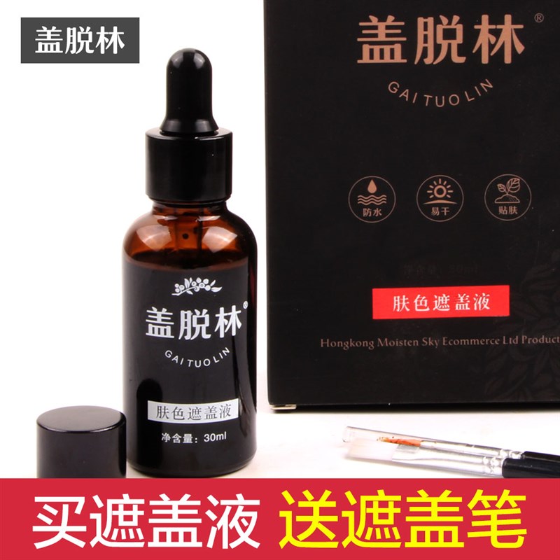 一抹遮白斑外用遮盖液肤色遮瑕膏美白癜淡白斑防水防汗遮盖笔神器