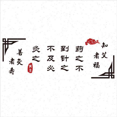 极速网红养生馆背景墙贴装饰修中医针艾灸图汗蒸推拿理疗店文化壁