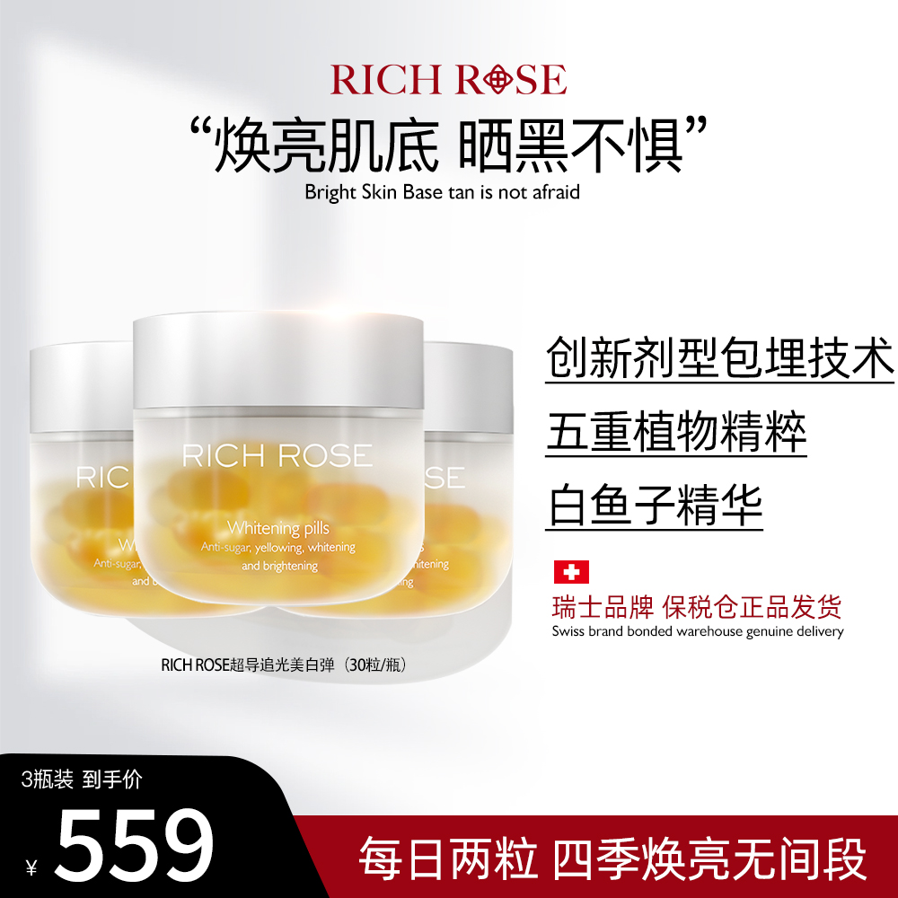 【3瓶装】Rich Rose白兰瓜凝胶美白软胶囊超导追光美白弹冰白番茄
