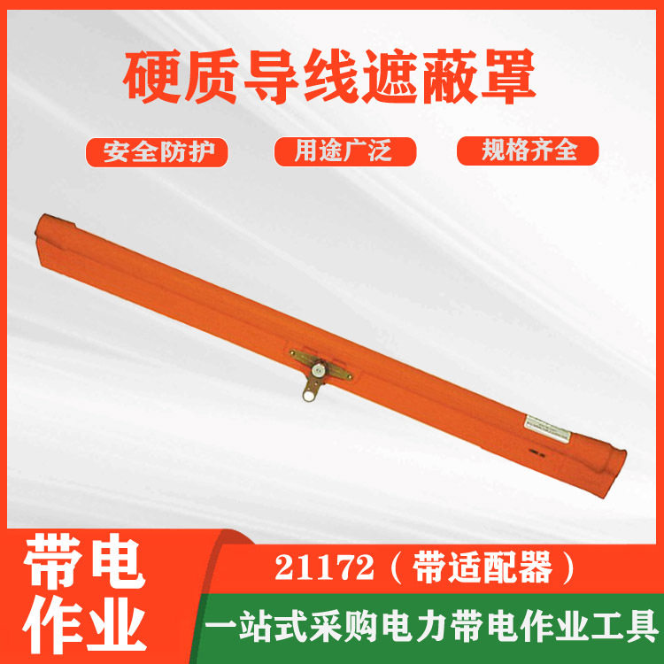 绝缘橡胶导线遮蔽防护罩带适配器
