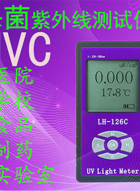 LH-126C UVC紫外线辐照计功率计灯强度测试仪UVC照度计254nm