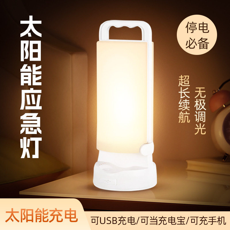 太阳能充电照明灯家用停电备用应急台灯摆摊露营灯可调光长续航