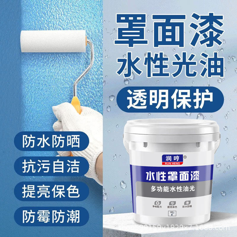 水性罩面漆水泥墙面防水清漆乳胶漆罩光漆墙内外墙涂料外墙漆防雨