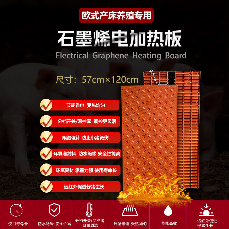猪用加热板石墨烯仔猪电热板欧式产床恒温板小猪电热板57×120cm