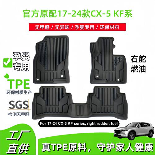 适用于17-24款马自达CX-5 KF系右舵汽车脚垫耐脏专车专用TPE脚垫