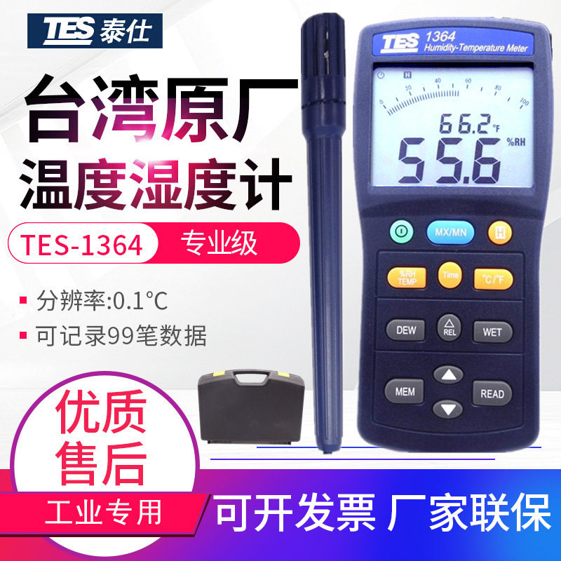 台湾泰仕分体式温湿度计TES-1364/1365数字精密温湿度表仪USB