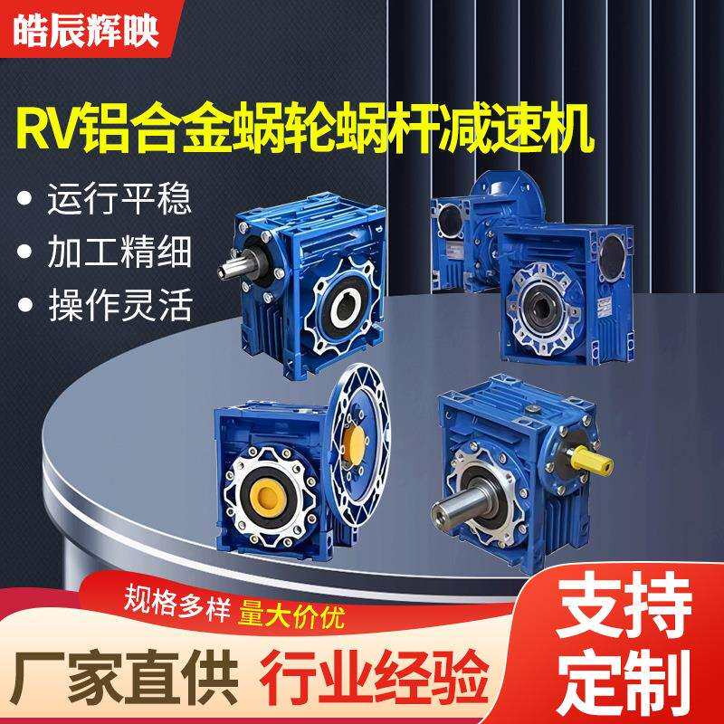 rv铝合金涡轮蜗杆减速机RV减速机小型圆柱变速机铝合金涡杆减速机