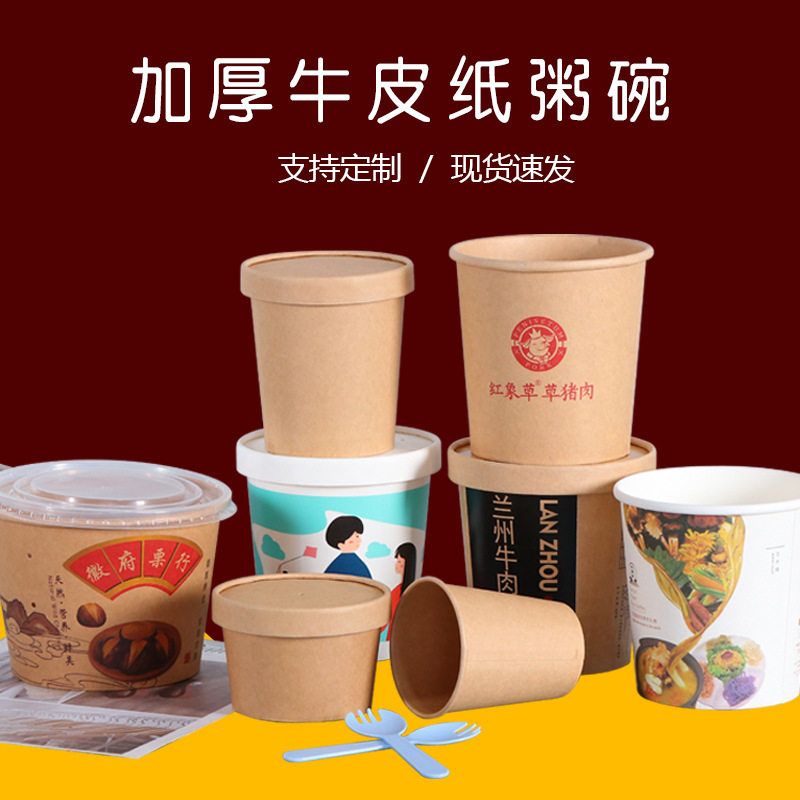 加厚一次性粥桶 牛皮纸汤桶汤杯 带盖外卖打包粥盒汤碗可印logo