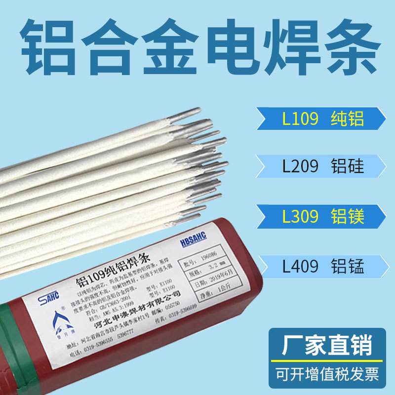 L109/209/309纯铝铝合金焊条