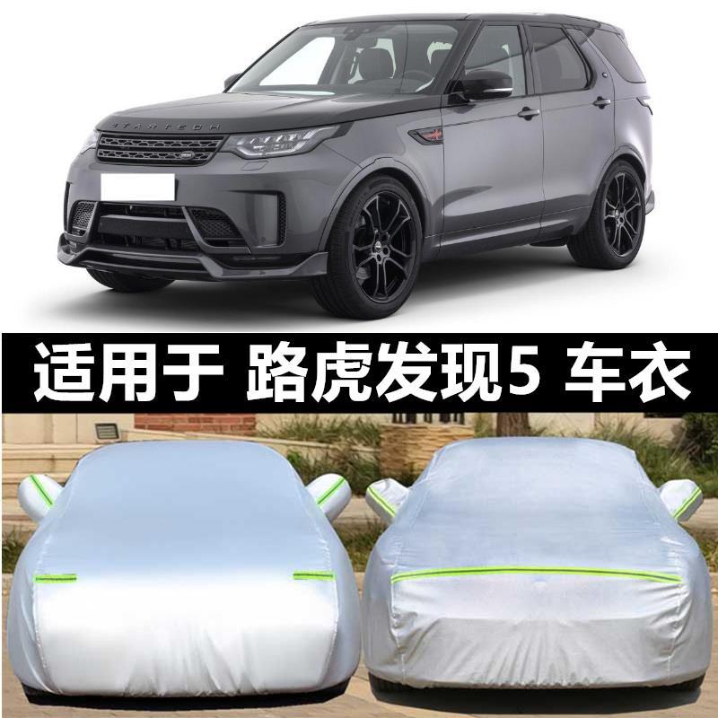 适用路虎发现5车衣车罩加厚防晒防雨遮阳罩隔热汽车套盖车布全