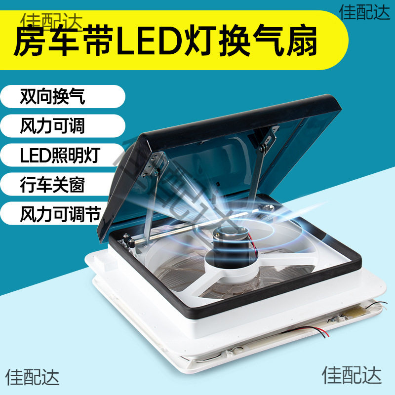 12V房车换气扇通风排风