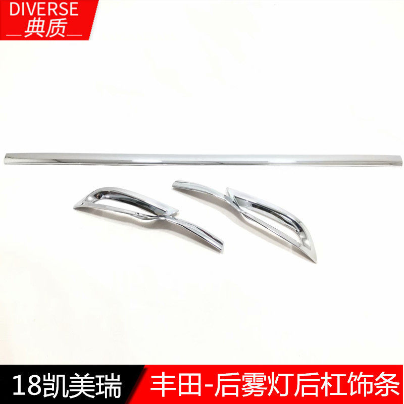 适用于18-19凯美瑞后杠饰条18款凯美瑞后饰条后雾灯装饰亮条改装