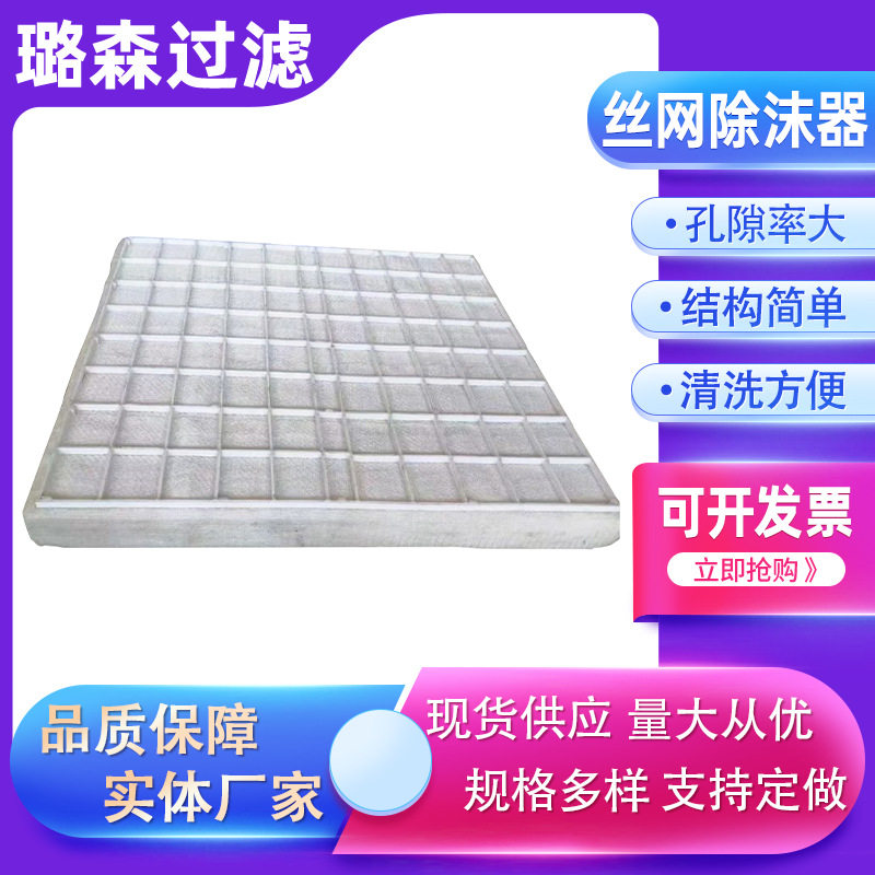 不锈钢丝网除雾器316L除沫器丝网破沫器阻雾器气液分离捕沫装置