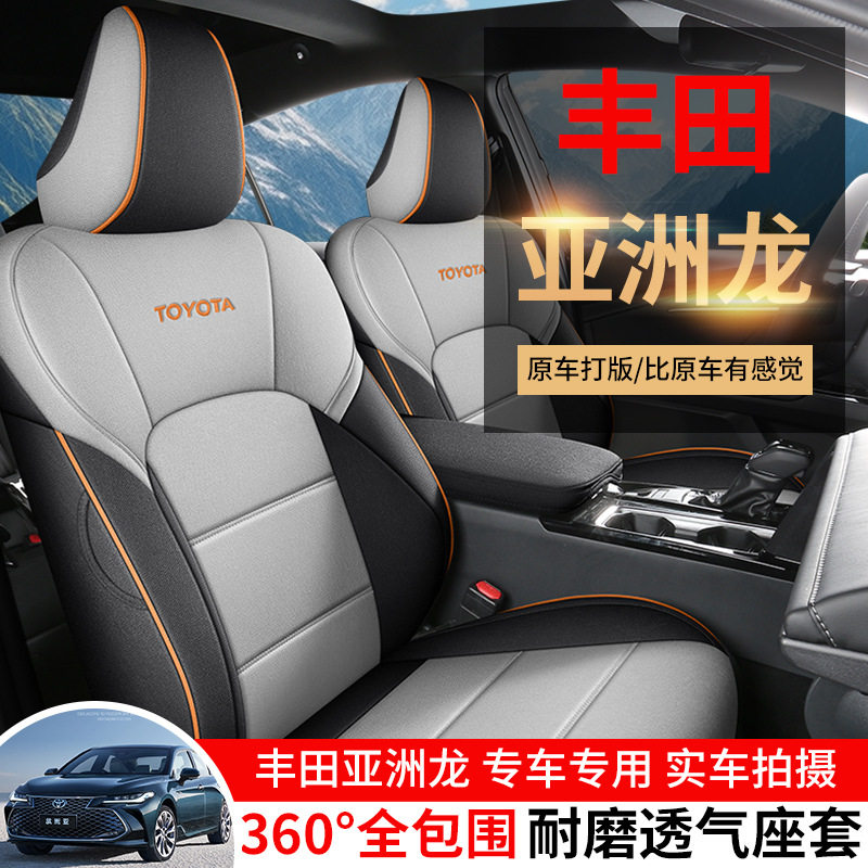 2024款亚洲龙双擎2.0L专用座套