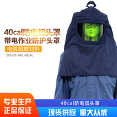 40cal防电弧头罩电工保护头罩电弧防护头罩防电弧服