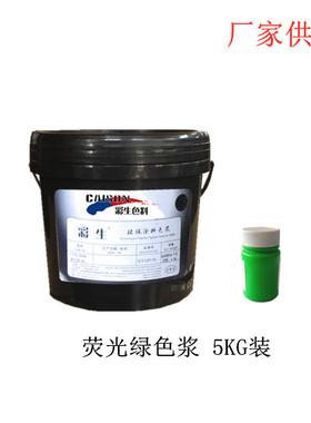 彩生牌荧光绿色浆5KG装批发 无树脂荧光色浆绿（每KG单价）