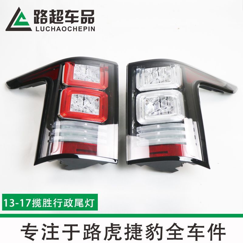 适用于13-17路虎揽胜行政尾灯 刹车灯LED后尾灯 防追尾灯总成