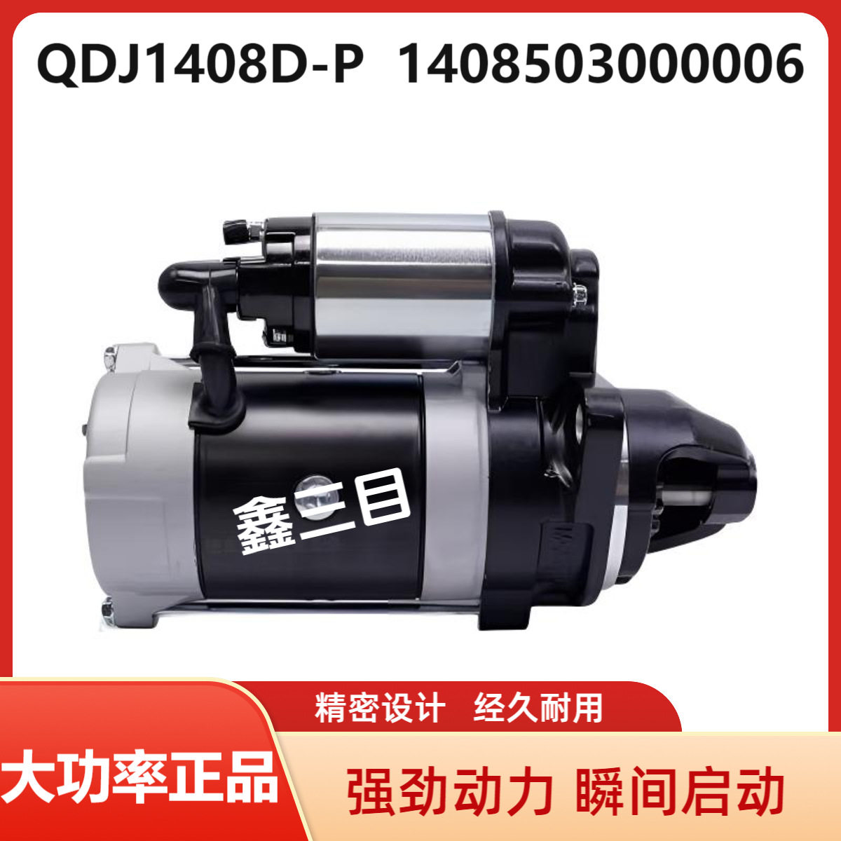 QDJ1408D-P全柴起动机1408503000006农用车货车11齿12V启动马达