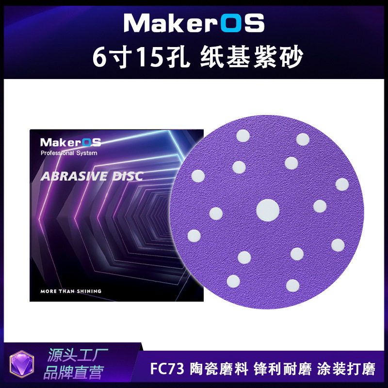 厂家直供PC73陶瓷紫砂6寸15孔汽车干磨砂纸150MM磨卡磨机用植绒