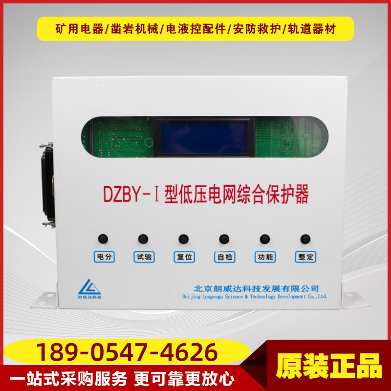 低压电网综合保护器DZBY-I型 矿用变电系统高低压综保设备