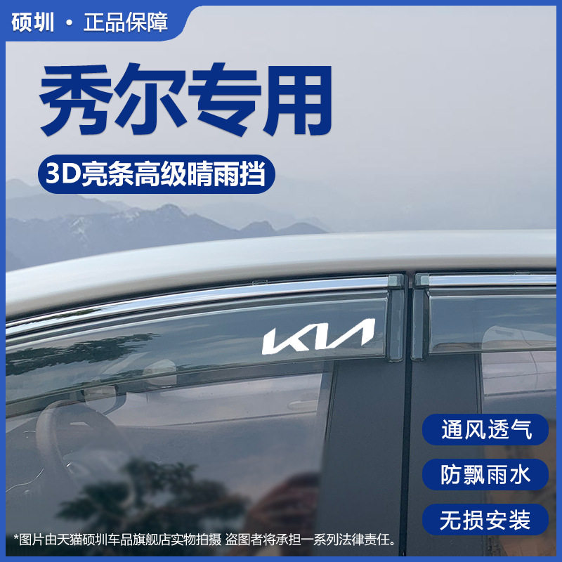 起亚秀尔专用改装晴雨挡