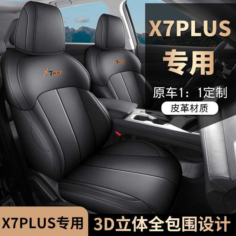 长安X7PLUS专用全包皮座套