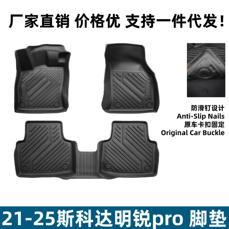 适用21-25斯科达明锐pro脚垫汽车内饰改装用品TPE环保专用脚垫子