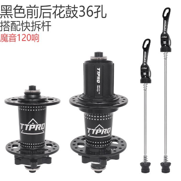 TTPRO PRO9山地车碟刹花鼓六爪四培林魔音120响快拆36孔卡式塔基