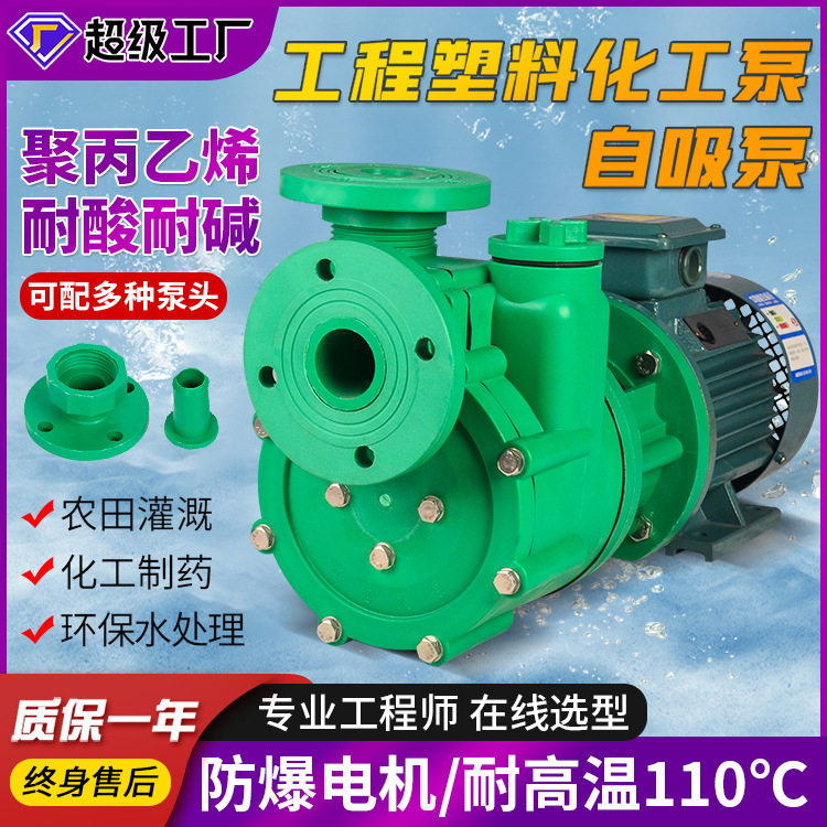 PE增压泵水泵FPZ聚丙烯普电自吸泵卧式抽水泵塑料泵自吸式污水泵