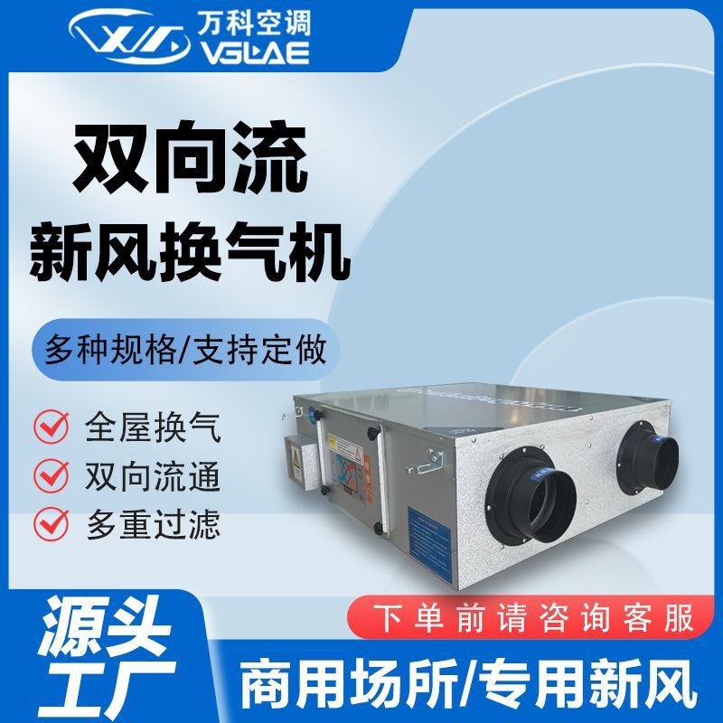 全热交换器静音双向流新风系统