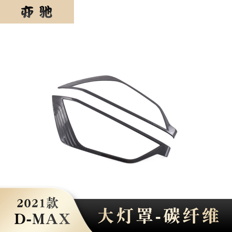 21款五十铃D-MAX大灯罩框改装