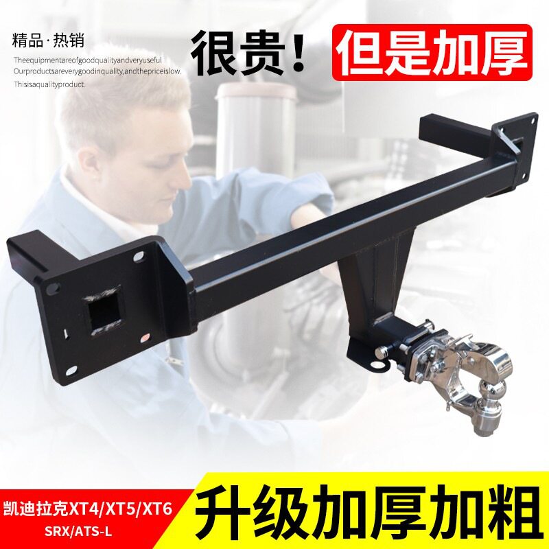 适用于凯迪拉克XT6/XT5/XT4/SRX/ATS拖车钩牵引杠升级改装加强版