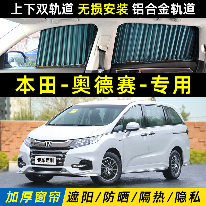 奥德赛遮阳帘原厂车窗后排轨道窗帘中门隐私帘汽车专用遮光板