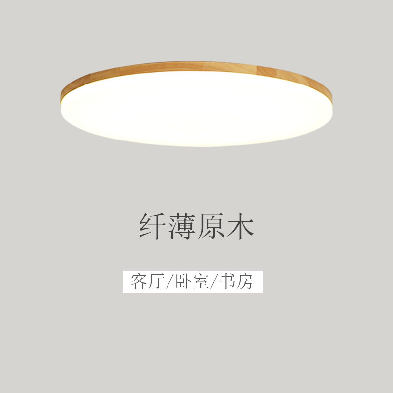 北欧原木超薄LED吸顶灯