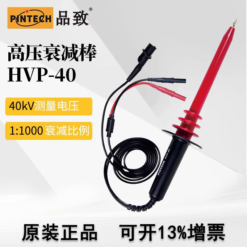 品致40kV万用表高压探头HVP-40手持电压测试衰减棒高压探棒