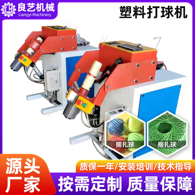 全自动塑料捆扎绳打球机