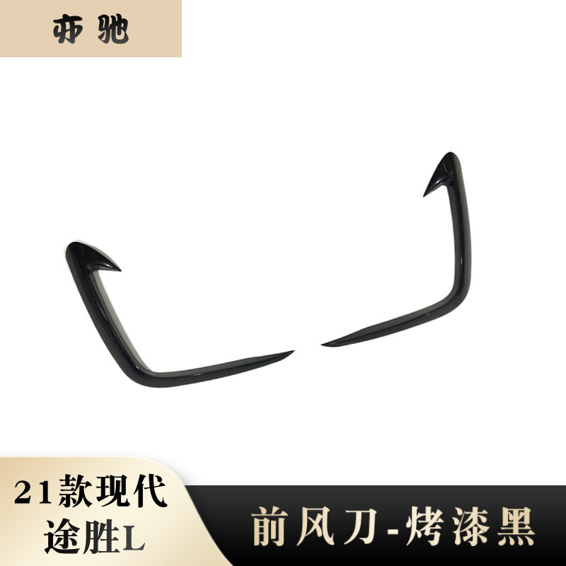途胜L五代21前雾灯眉灯框亮片