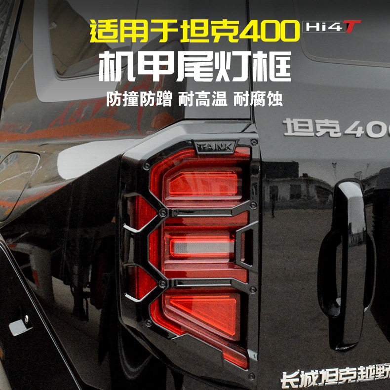 坦克400Hi4T机甲尾灯罩改装