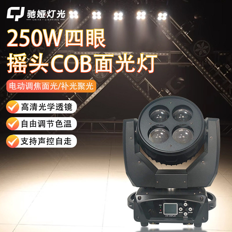 摇头cob四眼面光灯直播间补光灯会议射灯照明灯婚庆帕灯舞台灯光