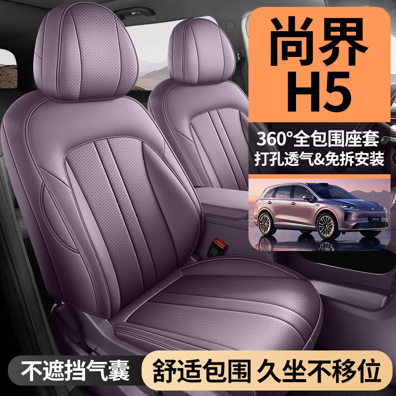 尚界H5皮质全包四季通用座椅套