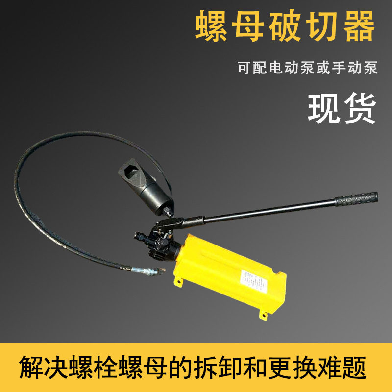 生锈螺帽切除器 手动液压分体式螺母破切器 M16-M22螺母劈开器