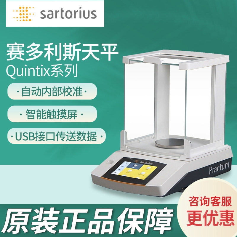 赛多利斯Quintix电子分析天平