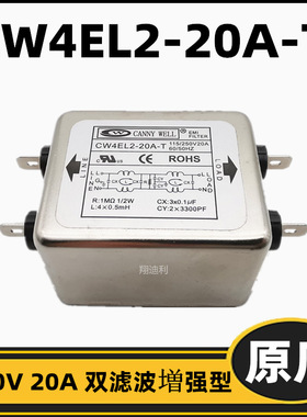 CW4EL2-20A-T 单相电源滤波器 増强型220V 20A30A 双滤波全新原厂