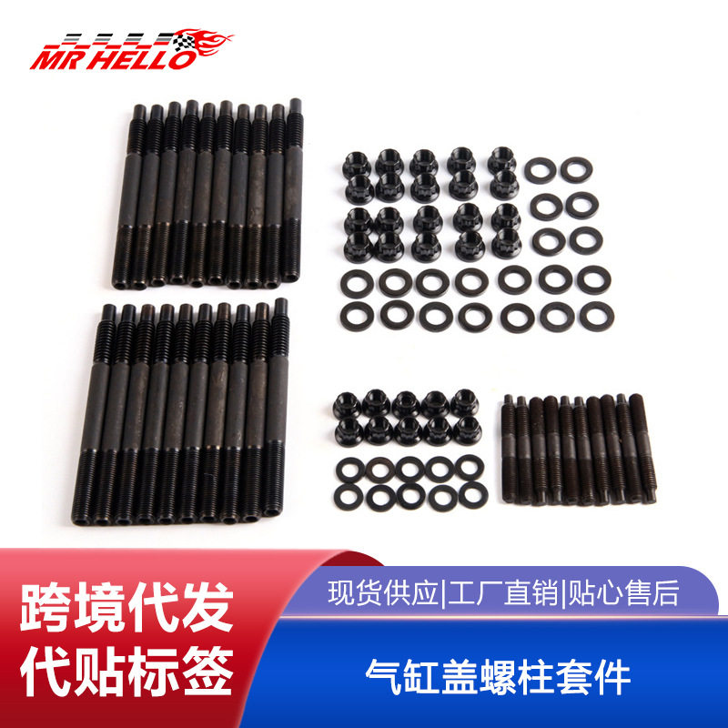 含税汽车改装适用雪佛兰LS1 LS6 2004-2019气缸盖车身螺柱套件