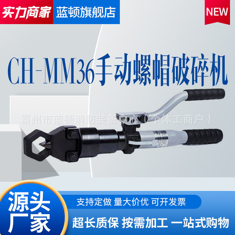 黑色钳头银色手柄手动螺帽破碎机CH-MM36可破除多数密集螺母