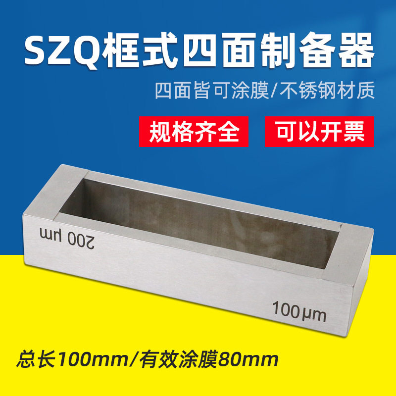 乘乙QX-SZQ型框式四面制备器涂膜器实验室湿膜试验涂布器刮膜器